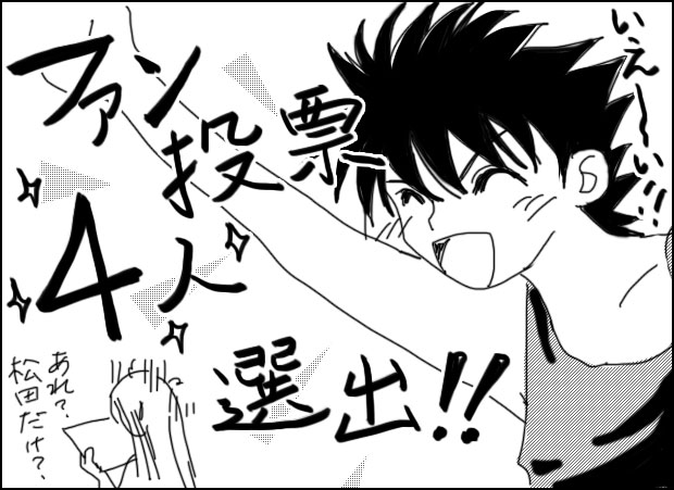 ファン投票〜!!